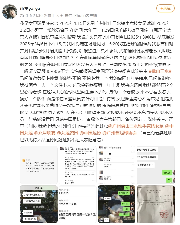 女甲球員發(fā)文稱遭俱樂(lè)部老板毆打，并稱其在2025年足協(xié)杯欲賣假證