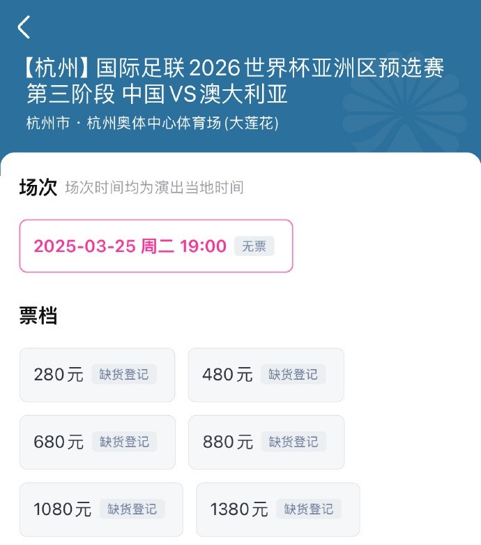 搶到票了嗎？國足世預(yù)賽vs澳大利亞門票開售，各平臺(tái)15分鐘即售罄