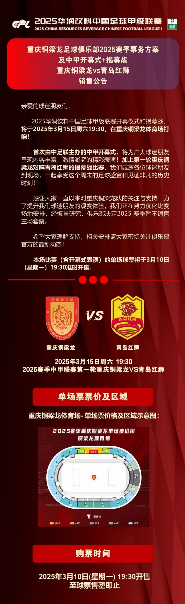 重慶銅梁龍公布開幕式+揭幕戰(zhàn)票務(wù)，星期一開售，票價38-118元