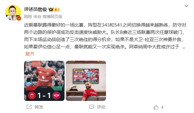 詹俊：曼聯(lián)近期踢得最好的一場 紅軍9場再拿16分就能奪冠！