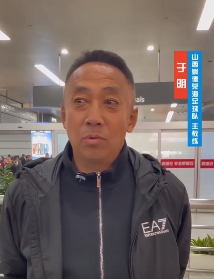 山西崇德榮海主帥：俱樂部來到山西能有穩(wěn)定發(fā)展，有了堅強后盾