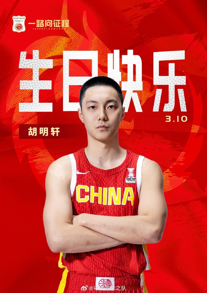 真摯的祝福！中國籃球之隊官博祝胡明軒&唐毓生日快樂