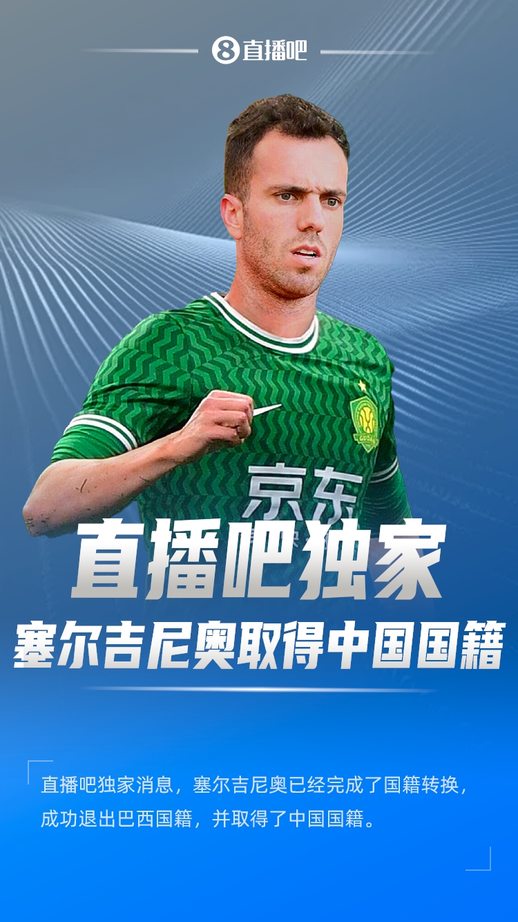 直播吧獨家：塞爾吉尼奧成功退出巴西國籍，取得了中國國籍！