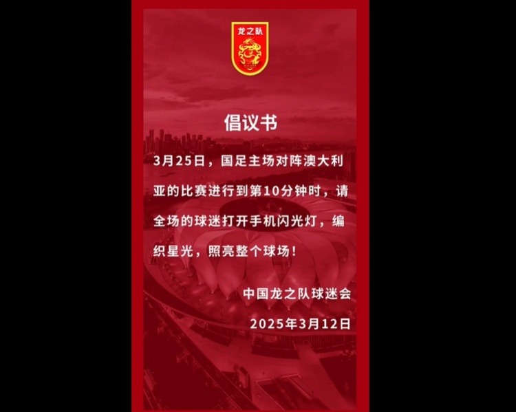龍之隊倡議：國足vs澳大利亞第10分鐘，全場球迷打開手機閃光燈