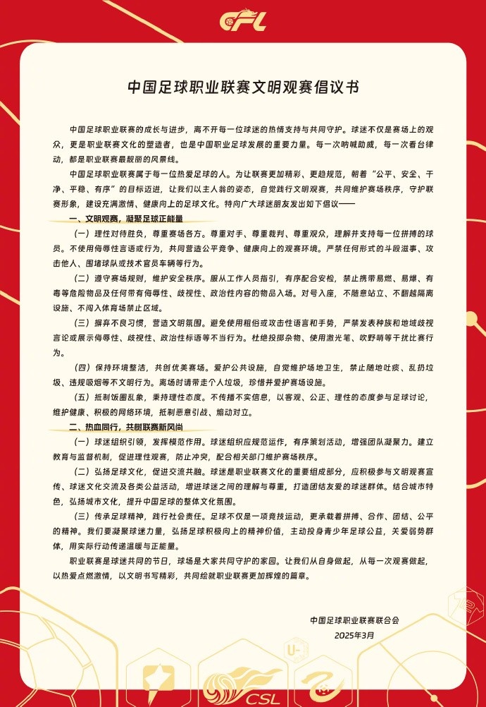 中國(guó)足球職業(yè)聯(lián)賽文明觀賽倡議書(shū)發(fā)布，提倡球迷文明觀賽