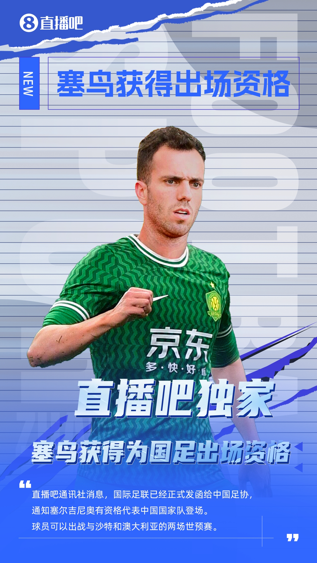 直播吧獨(dú)家：塞鳥(niǎo)出場(chǎng)資格獲FIFA批準(zhǔn)！可出戰(zhàn)對(duì)陣沙特、澳大利亞