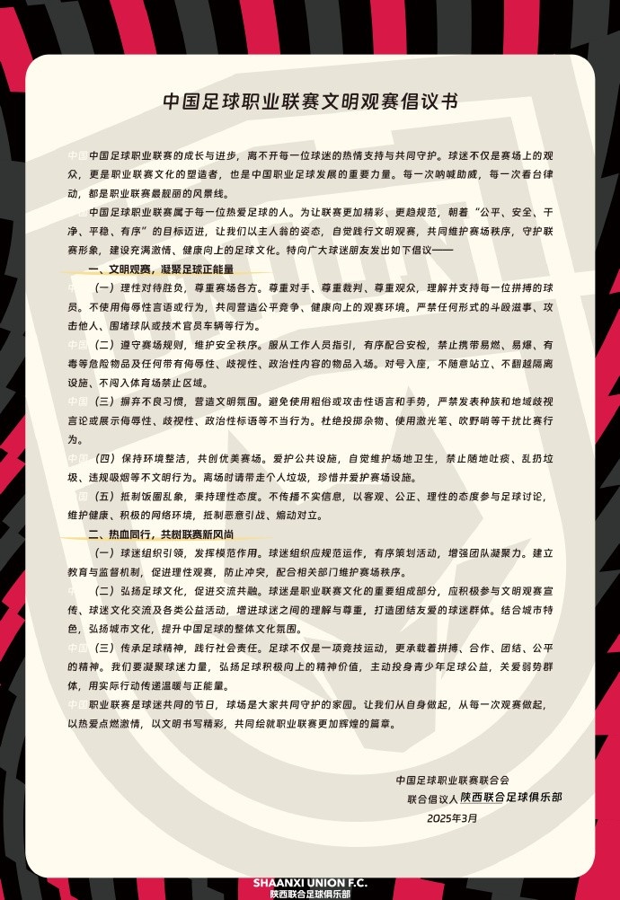 讓我們從自身做起，從每一次觀賽做起，共同打造我的文明賽場