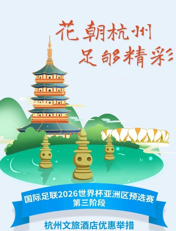 杭州文旅：憑世預賽門票，可在杭州享受97家酒店及181個產(chǎn)品優(yōu)惠