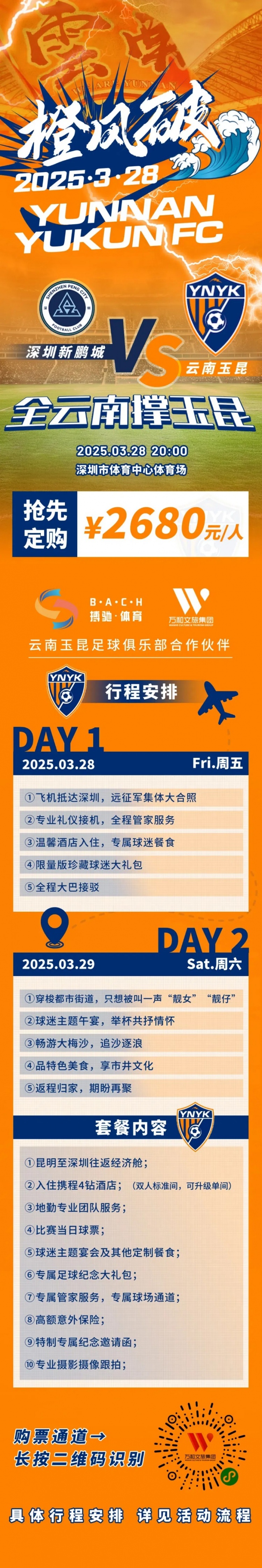 性價(jià)比還行？玉昆推出遠(yuǎn)征球迷套餐，2680元含機(jī)票、球票、住宿等
