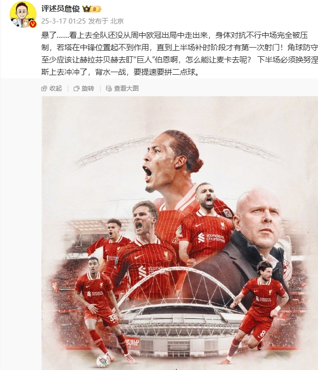 利物浦狀態(tài)低迷，詹俊半場(chǎng)發(fā)文：懸了...還沒(méi)從歐冠出局中走出來(lái)
