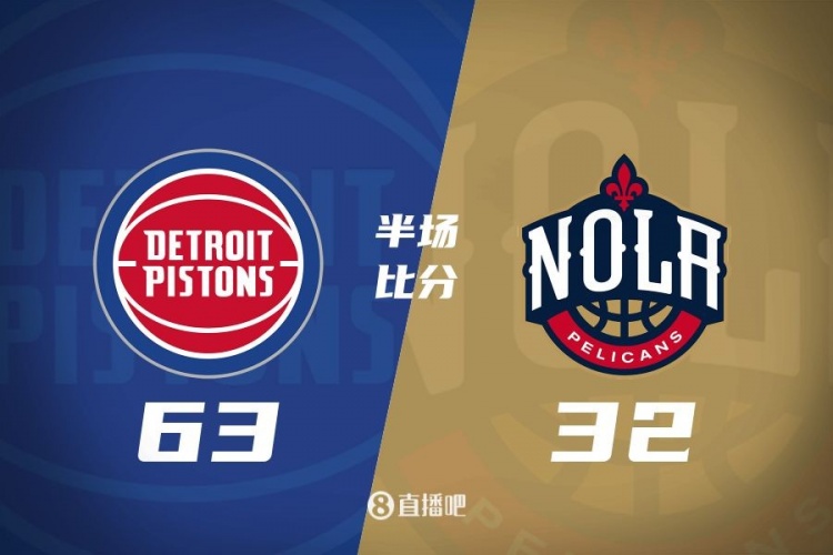 爆了！活塞全隊(duì)34板19助半場(chǎng)63-32領(lǐng)先31分 鵜鶘僅20板6助