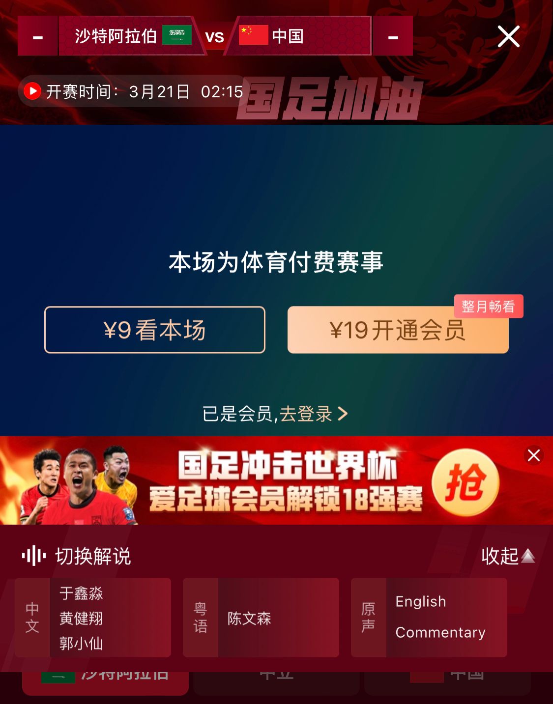 轉(zhuǎn)播平臺(tái)顯示，國(guó)足客戰(zhàn)沙特9元付費(fèi)直播，日韓等場(chǎng)次同樣付費(fèi)