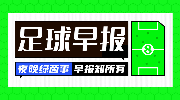 早報：國足vs沙特，明日凌晨打響！