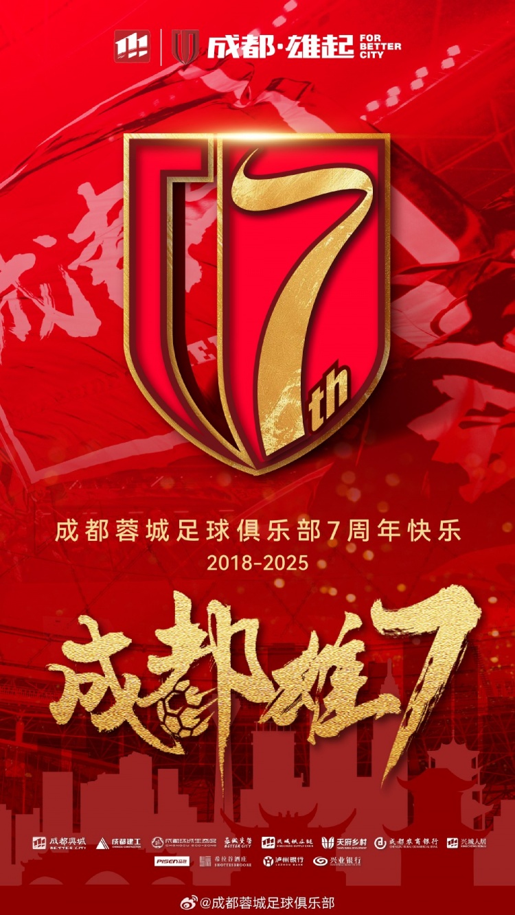 成都蓉城七周年！7年，征途漫漫；未來，請繼續(xù)與我們攜手前行