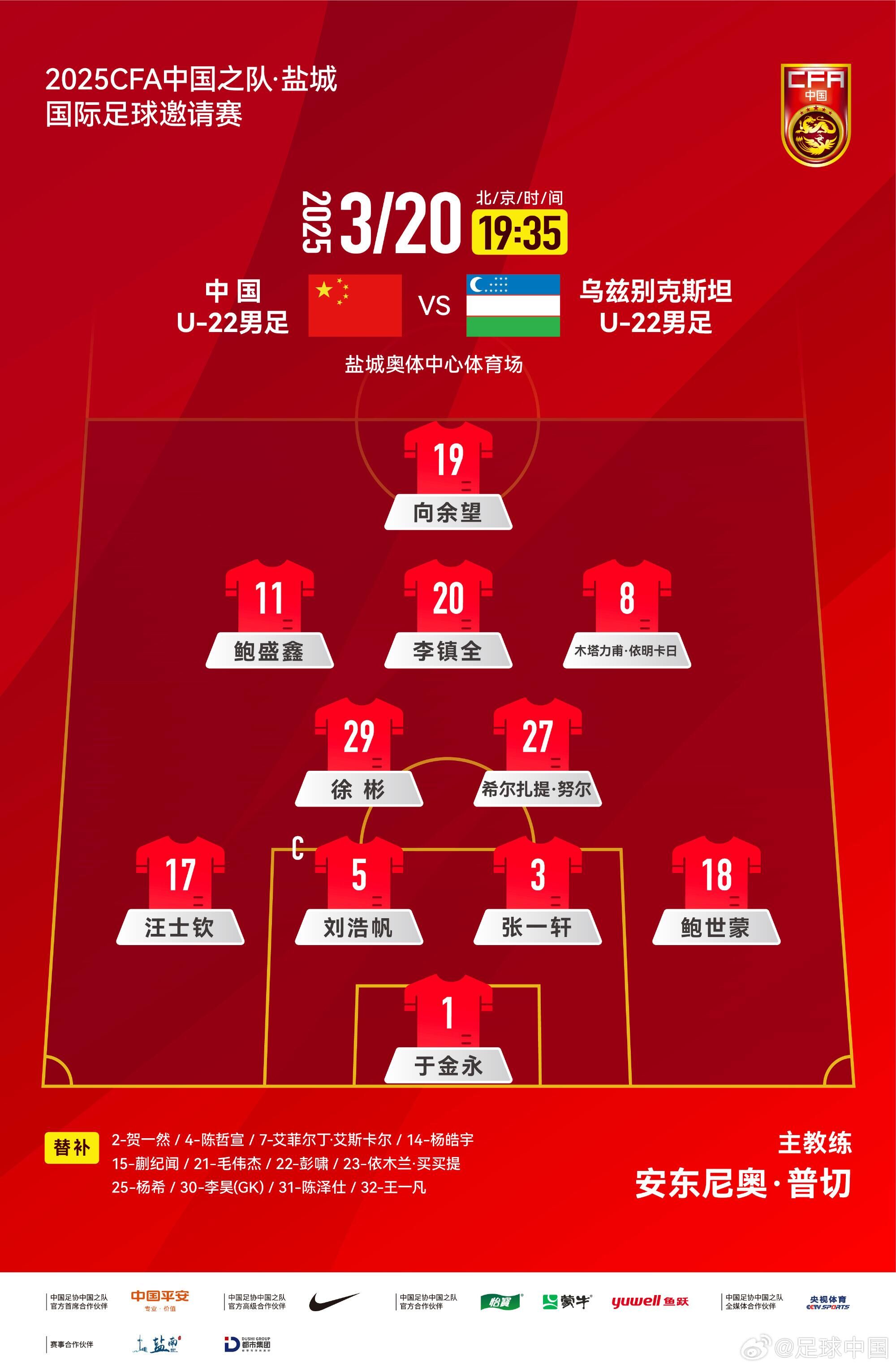 U22國足vs烏茲別克首發(fā)：三名國腳歸來先發(fā)！依木蘭、蒯紀(jì)聞替補(bǔ)