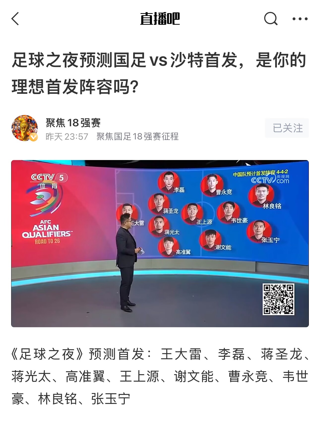 《足球之夜》的厚重！足夜預(yù)測(cè)國(guó)足首發(fā)全對(duì)，甚至場(chǎng)上位置都全中
