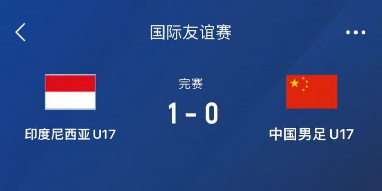 熱身賽-中國U17男足0-1不敵印尼U17，下場還將對陣朝鮮U17