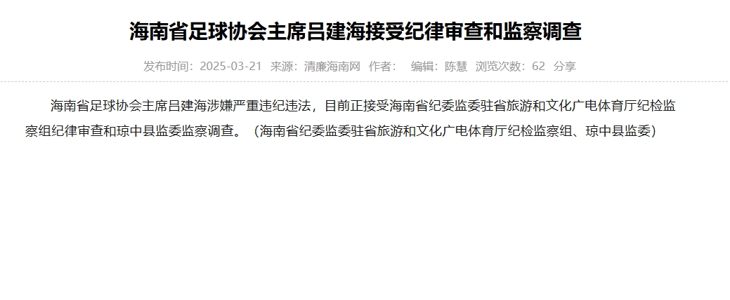 涉嫌嚴(yán)重違紀(jì)違法，海南省足協(xié)主席呂建海正在接受調(diào)查