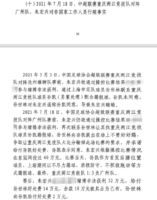 網(wǎng)傳判決書：孫世林兩次找孫凱踢假球，第二次承諾好處費(fèi)孫凱同意