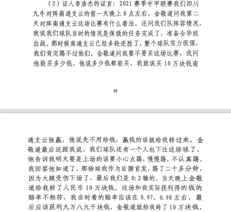 前四川九牛球員：對(duì)南通賽前金敬道問我買不買球，讓我別認(rèn)真踢