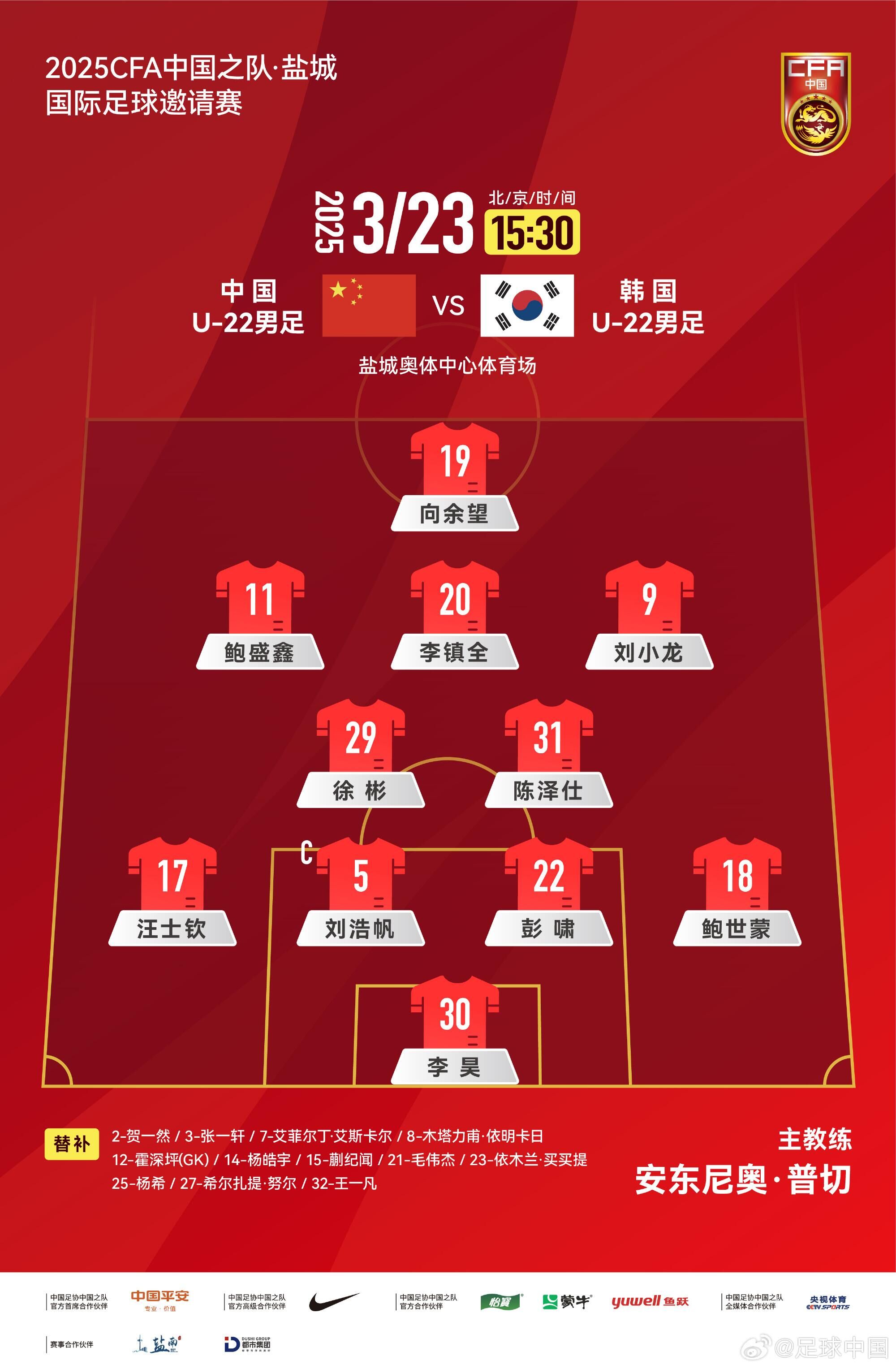U22國足vs韓國首發(fā)：汪士欽、徐彬首發(fā)，依木蘭、蒯紀(jì)聞替補(bǔ)