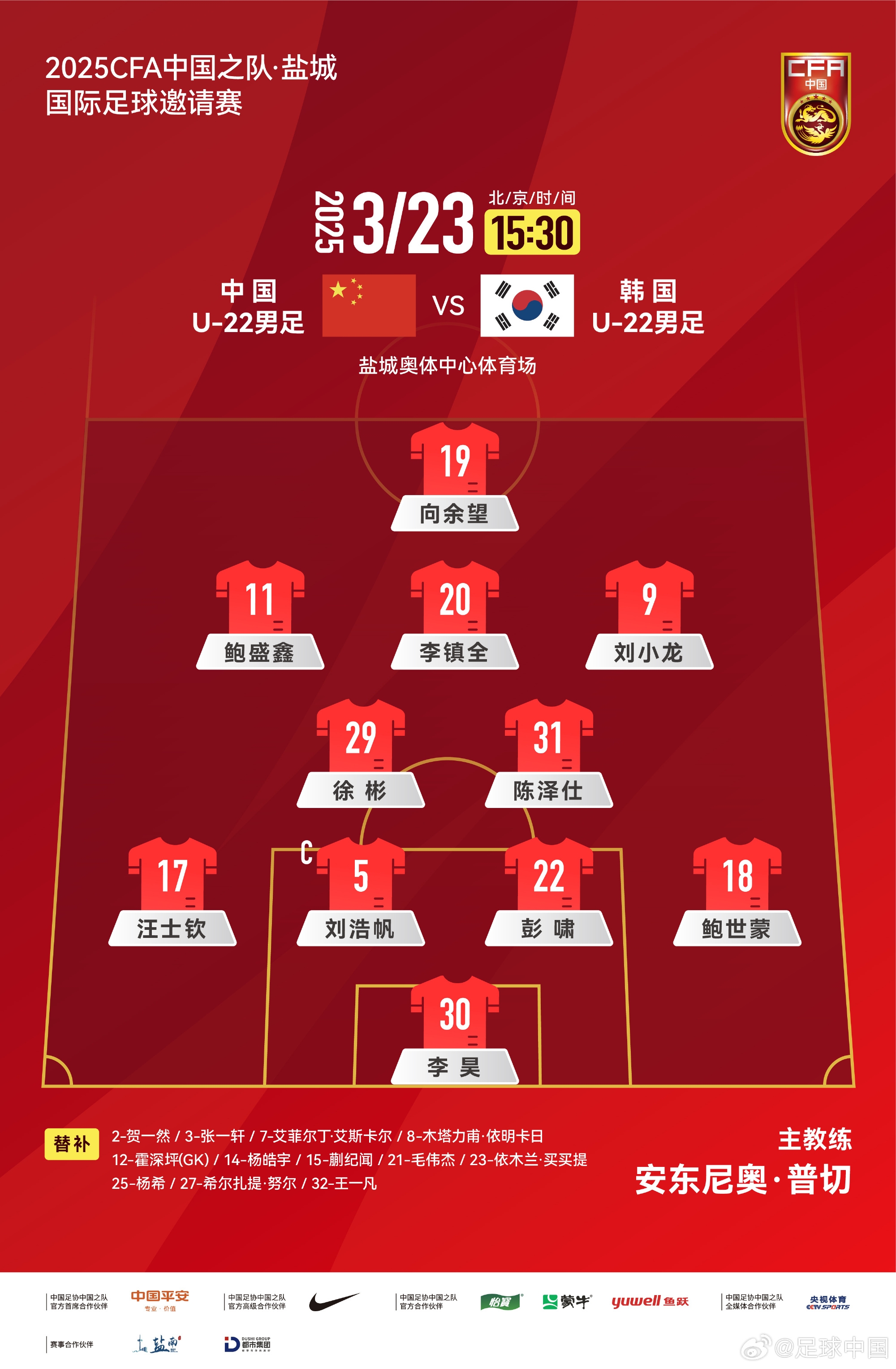 鹽城四國賽，中國U-22男足對陣韓國U-22男足，中國隊首發(fā)陣容