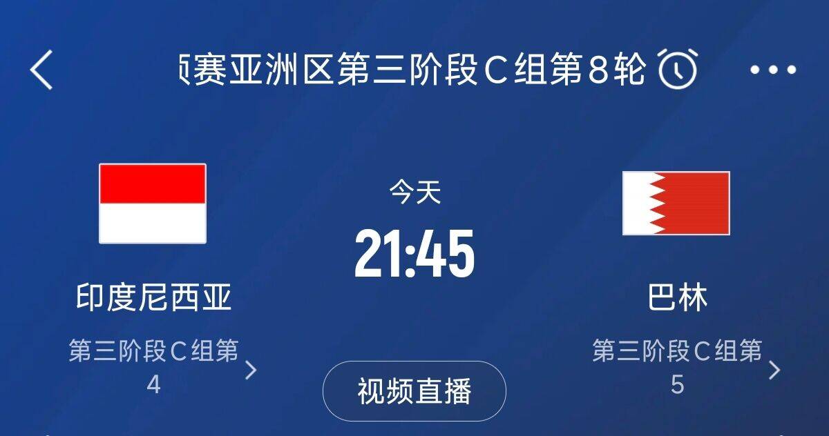 爭4之戰(zhàn)！印尼巴林首回合戰(zhàn)平本輪正面交鋒，加上國足3隊(duì)均為6分