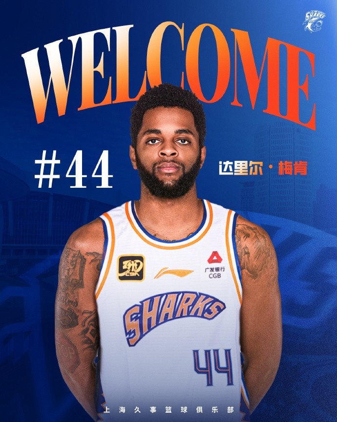 上賽季在深圳場均18.9分6.1助！CBA官方：上海注冊達里爾-梅肯