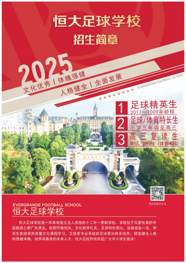 恒大足球?qū)W校發(fā)布2025招生簡(jiǎn)章，學(xué)費(fèi)16500元-23500元/學(xué)期