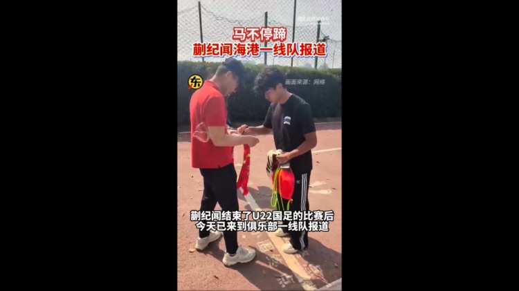 期待首秀！東體：蒯紀(jì)聞今天來到海港一線隊(duì)報(bào)到