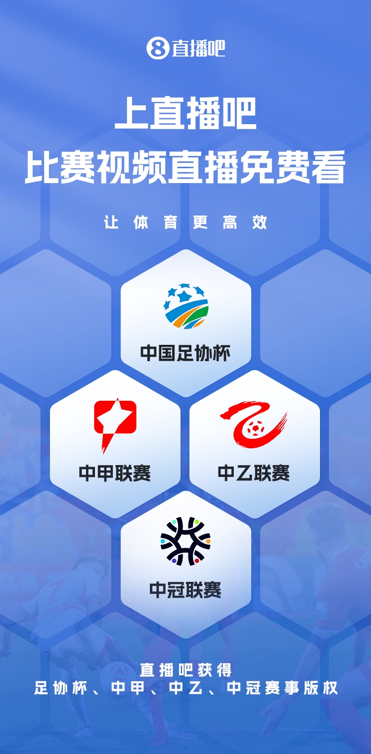 官宣！直播吧獲足協(xié)杯、中甲、中乙、中冠賽事版權，免費視頻直播
