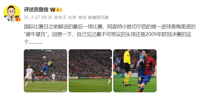 詹俊：回想一下，自己見過最不可思議的頭球還是09年歐冠決賽的