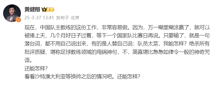 黃健翔：國(guó)足主教練工作非常容易做，萬(wàn)一糊里糊涂贏了就被捧上天