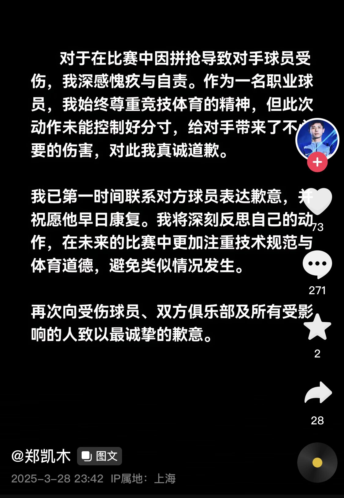真假？名為“鄭凱木”的賬號(hào)為踩踏王鈺棟腳踝致歉，但ip在上海