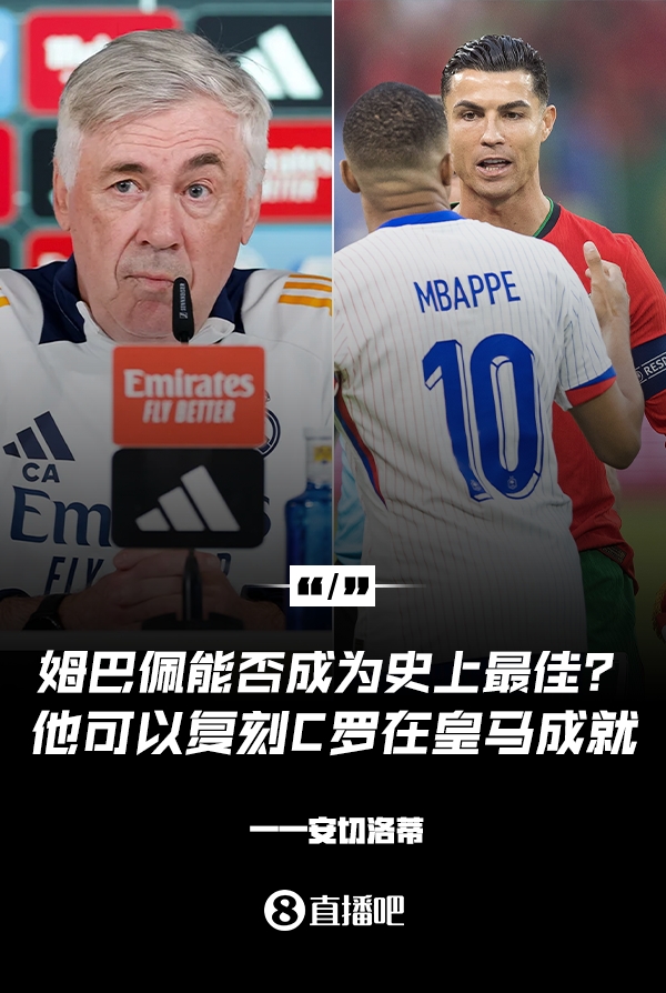 姆巴佩會(huì)成為史上最佳嗎？安帥：很難，他能實(shí)現(xiàn)C羅在皇馬的成就